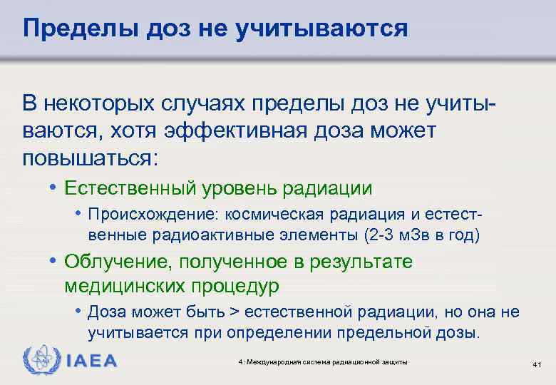 Пределы доз не учитываются В некоторых случаях пределы доз не учитываются, хотя эффективная доза