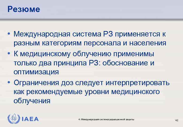 Резюме • Международная система РЗ применяется к разным категориям персонала и населения • К