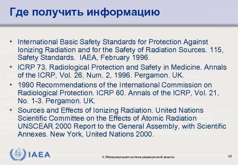 Где получить информацию • International Basic Safety Standards for Protection Against Ionizing Radiation and