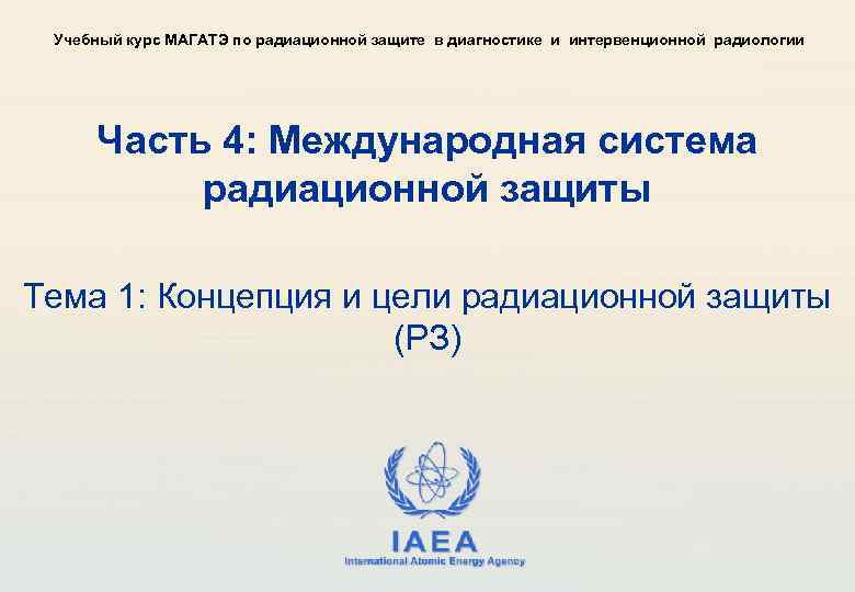 Учебный курс МАГАТЭ по радиационной защите в диагностике и интервенционной радиологии Часть 4: Международная
