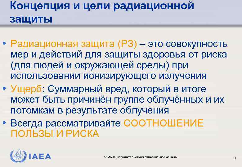 Концепция и цели радиационной защиты • Радиационная защита (РЗ) – это совокупность мер и