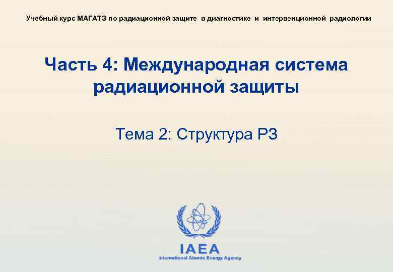 Учебный курс МАГАТЭ по радиационной защите в диагностике и интервенционной радиологии Часть 4: Международная