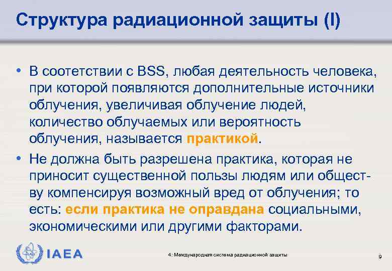 Структура радиационной защиты (I) • В соотетствии с BSS, любая деятельность человека, при которой