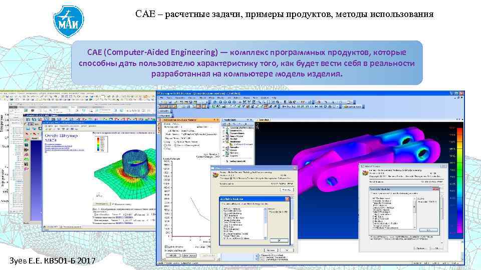 САЕ – расчетные задачи, примеры продуктов, методы использования CAE (Computer-Aided Engineering) — комплекс программных