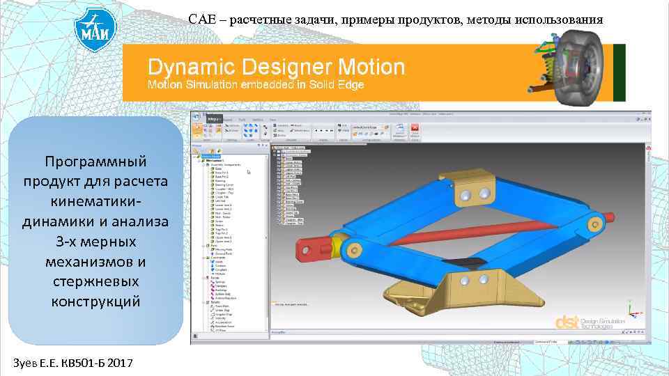 САЕ – расчетные задачи, примеры продуктов, методы использования Программный продукт для расчета кинематикидинамики и