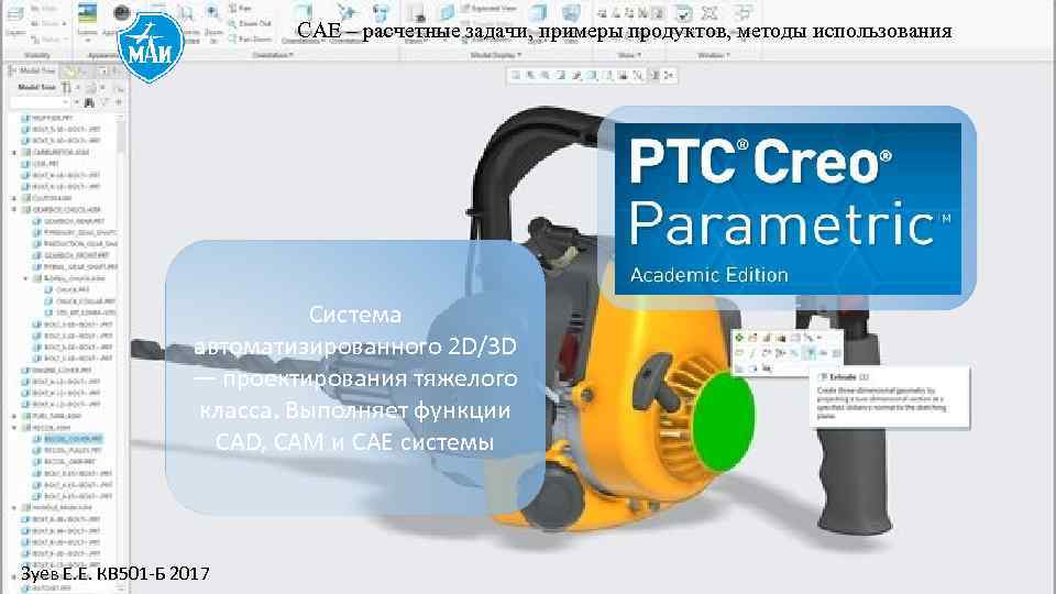 САЕ – расчетные задачи, примеры продуктов, методы использования Система автоматизированного 2 D/3 D —