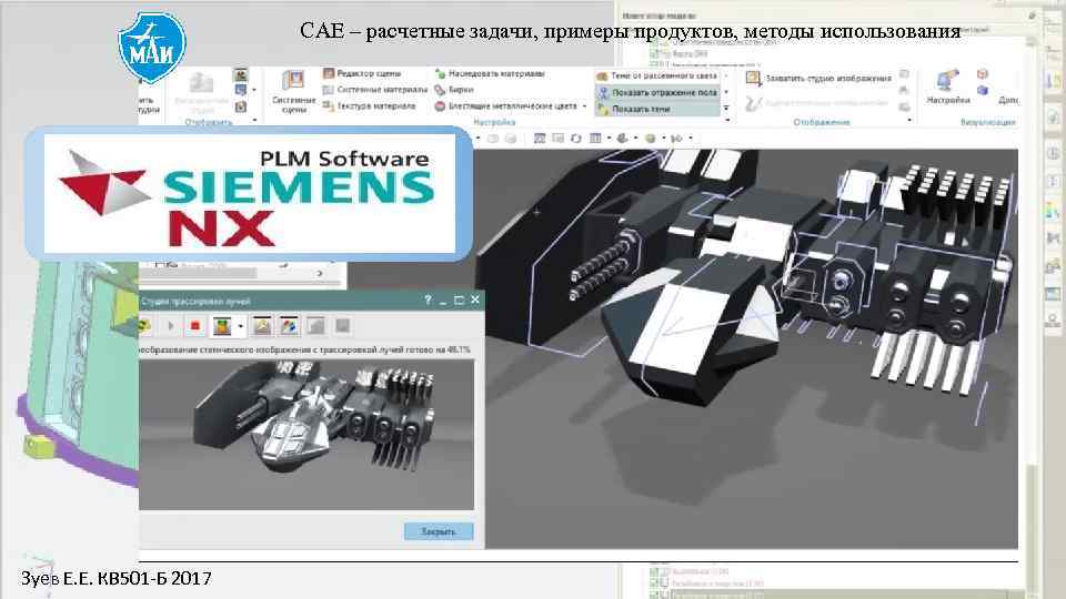 САЕ – расчетные задачи, примеры продуктов, методы использования Зуев Е. Е. КВ 501 -Б