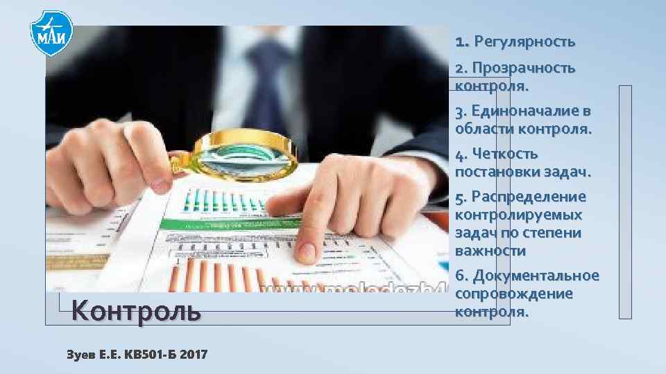 1. Регулярность Контроль Зуев Е. Е. КВ 501 -Б 2017 2. Прозрачность контроля. 3.