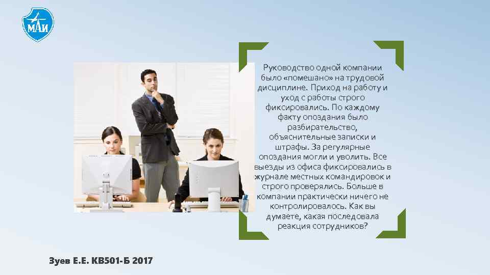 Руководство одной компании было «помешано» на трудовой дисциплине. Приход на работу и уход с