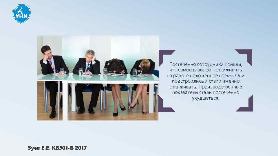 Постепенно сотрудники поняли, что самое главное – отсиживать на работе положенное время. Они подстроились