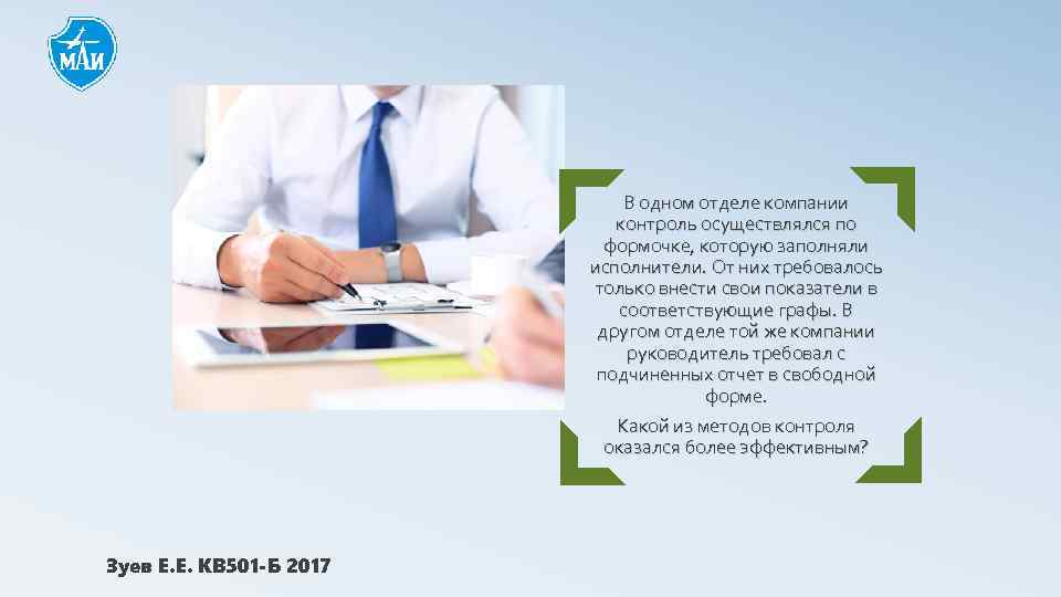 В одном отделе компании контроль осуществлялся по формочке, которую заполняли исполнители. От них требовалось