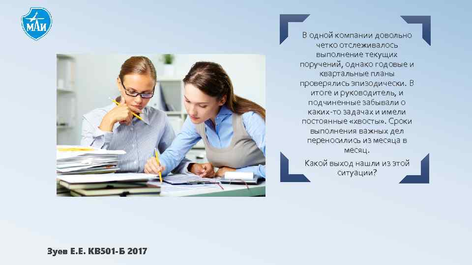 В одной компании довольно четко отслеживалось выполнение текущих поручений, однако годовые и квартальные планы