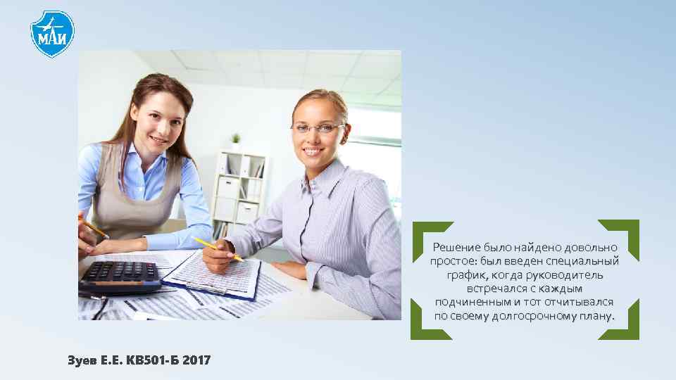 Решение было найдено довольно простое: был введен специальный график, когда руководитель встречался с каждым