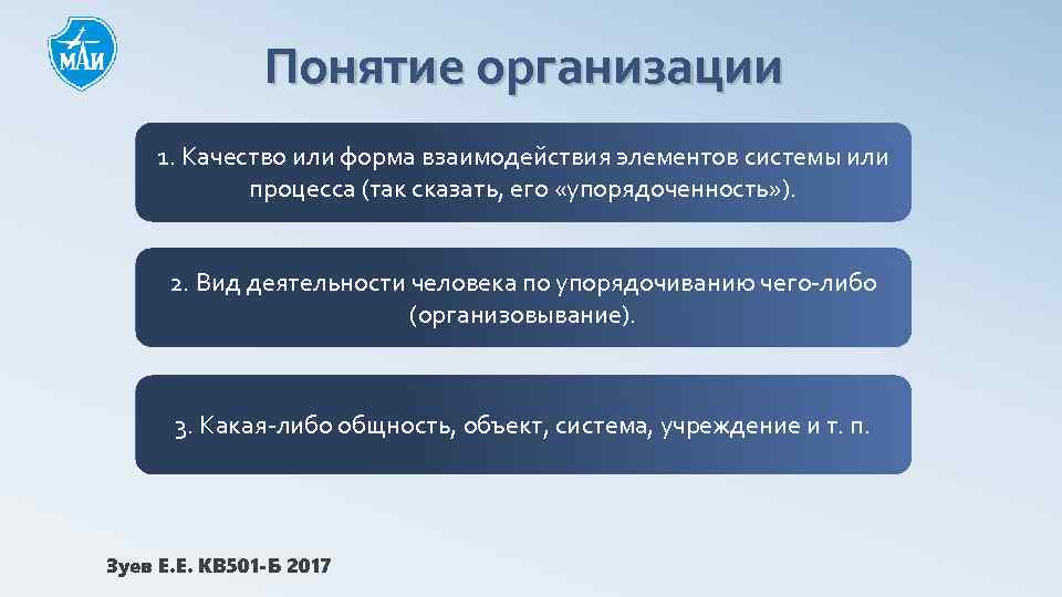 Понятие организации 1. Качество или форма взаимодействия элементов системы или процесса (так сказать, его