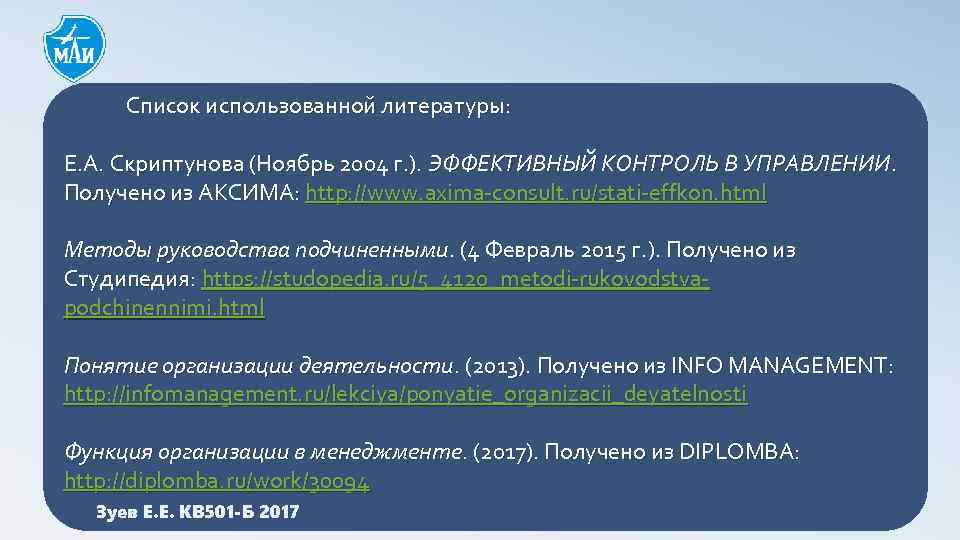 Список использованной литературы: Е. А. Скриптунова (Ноябрь 2004 г. ). ЭФФЕКТИВНЫЙ КОНТРОЛЬ В УПРАВЛЕНИИ.