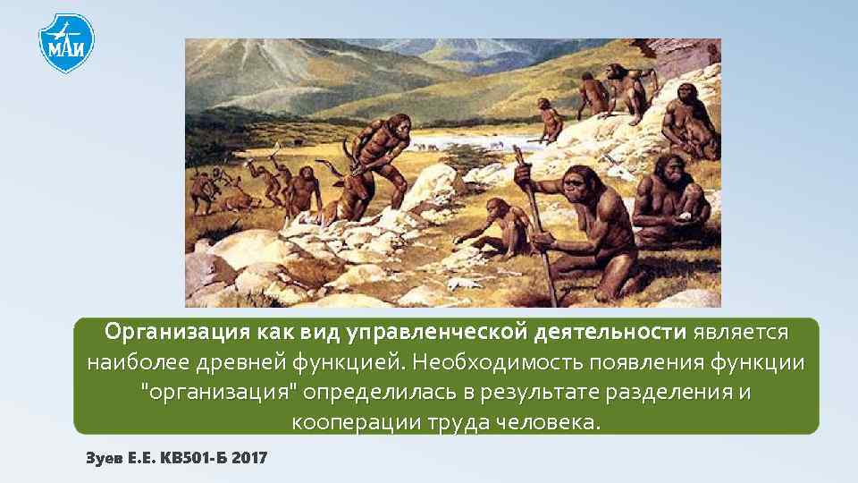 Организация как вид управленческой деятельности является наиболее древней функцией. Необходимость появления функции "организация" определилась