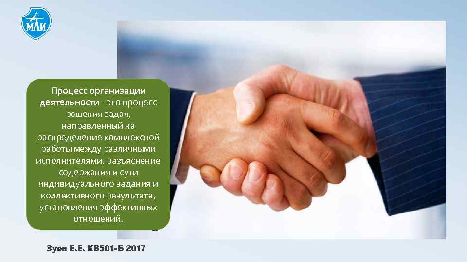 Процесс организации деятельности - это процесс решения задач, направленный на распределение комплексной работы между