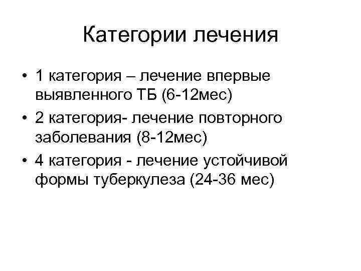 Категории лечения • 1 категория – лечение впервые выявленного ТБ (6 -12 мес) •