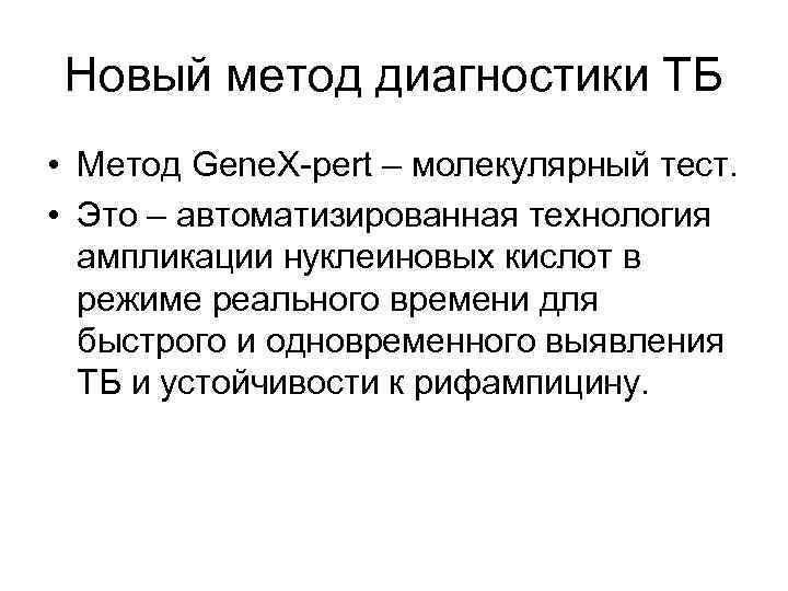 Новый метод диагностики ТБ • Метод Gene. X-pert – молекулярный тест. • Это –