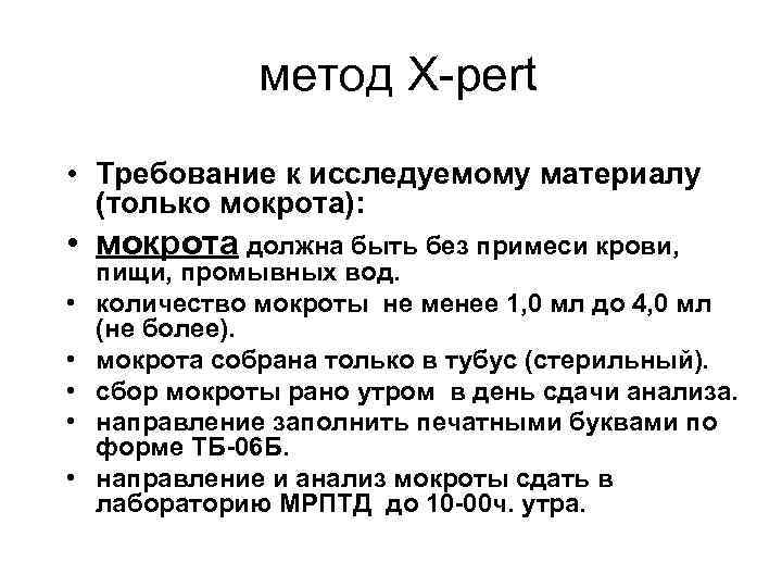 метод X-pert • Требование к исследуемому материалу (только мокрота): • мокрота должна быть без