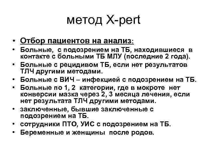 метод X-pert • Отбор пациентов на анализ: • Больные, с подозрением на ТБ, находившиеся