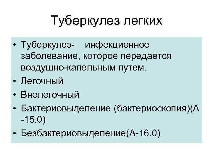 Туберкулез легких • Туберкулез- инфекционное заболевание, которое передается воздушно-капельным путем. • Легочный • Внелегочный