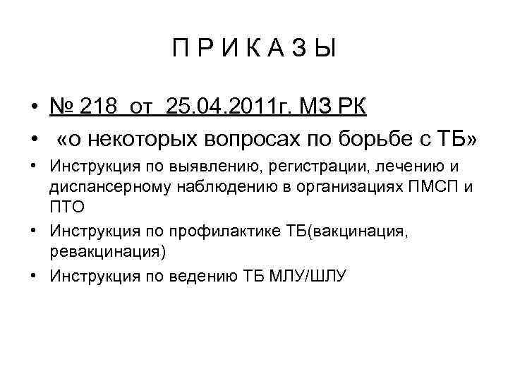 ПРИКАЗЫ • № 218 от 25. 04. 2011 г. МЗ РК • «о некоторых