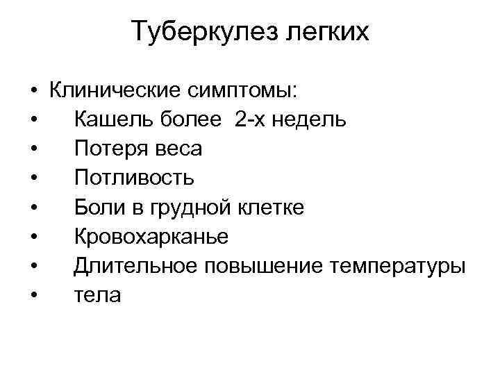 Туберкулез легких • Клинические симптомы: • Кашель более 2 -х недель • Потеря веса