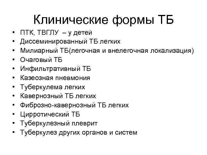 Клинические формы ТБ • • • ПТК, ТВГЛУ – у детей Диссеминированный ТБ легких