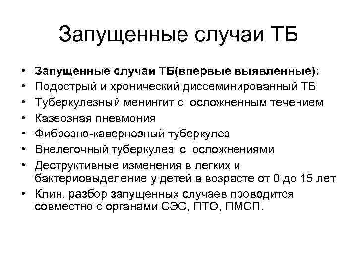 Запущенные случаи ТБ • • Запущенные случаи ТБ(впервые выявленные): Подострый и хронический диссеминированный ТБ