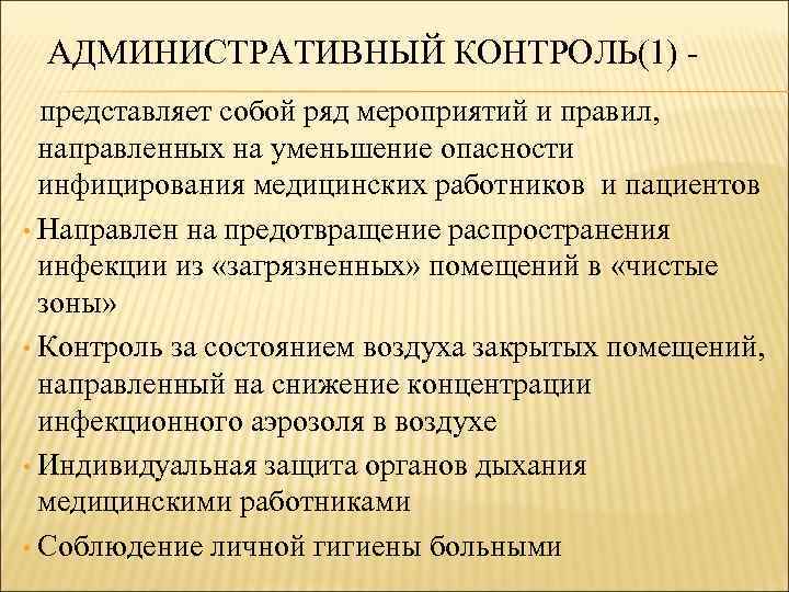 АДМИНИСТРАТИВНЫЙ КОНТРОЛЬ(1) - представляет собой ряд мероприятий и правил, направленных на уменьшение опасности инфицирования