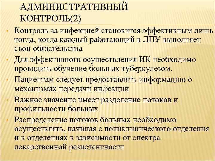 АДМИНИСТРАТИВНЫЙ КОНТРОЛЬ(2) • • • Контроль за инфекцией становится эффективным лишь тогда, когда каждый