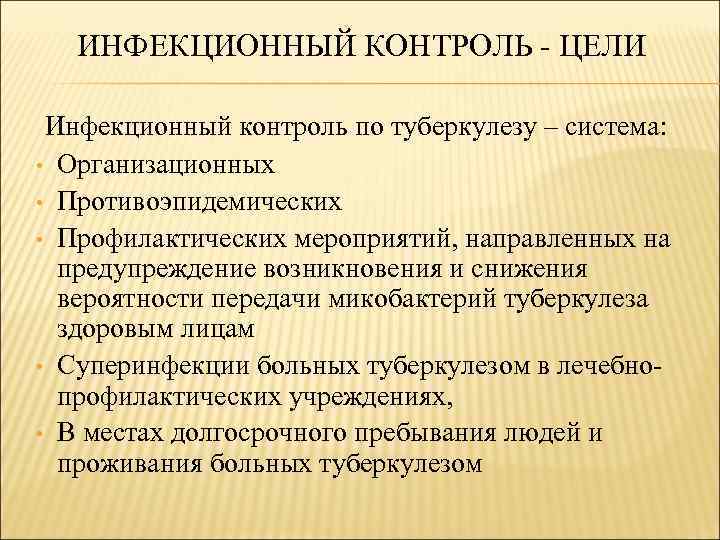 ИНФЕКЦИОННЫЙ КОНТРОЛЬ - ЦЕЛИ Инфекционный контроль по туберкулезу – система: • Организационных • Противоэпидемических