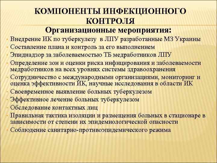 КОМПОНЕНТЫ ИНФЕКЦИОННОГО КОНТРОЛЯ Организационные мероприятия: • • • Внедрение ИК по туберкулезу в ЛПУ