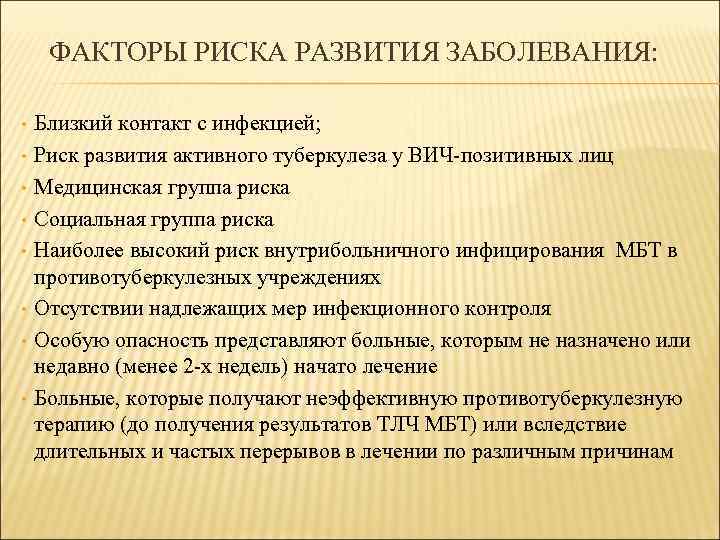 ФАКТОРЫ РИСКА РАЗВИТИЯ ЗАБОЛЕВАНИЯ: • • Близкий контакт с инфекцией; Риск развития активного туберкулеза