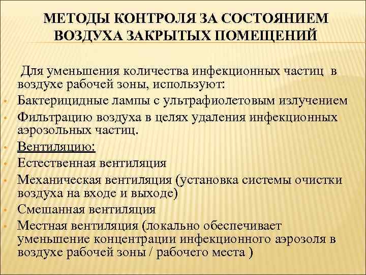 МЕТОДЫ КОНТРОЛЯ ЗА СОСТОЯНИЕМ ВОЗДУХА ЗАКРЫТЫХ ПОМЕЩЕНИЙ • • Для уменьшения количества инфекционных частиц