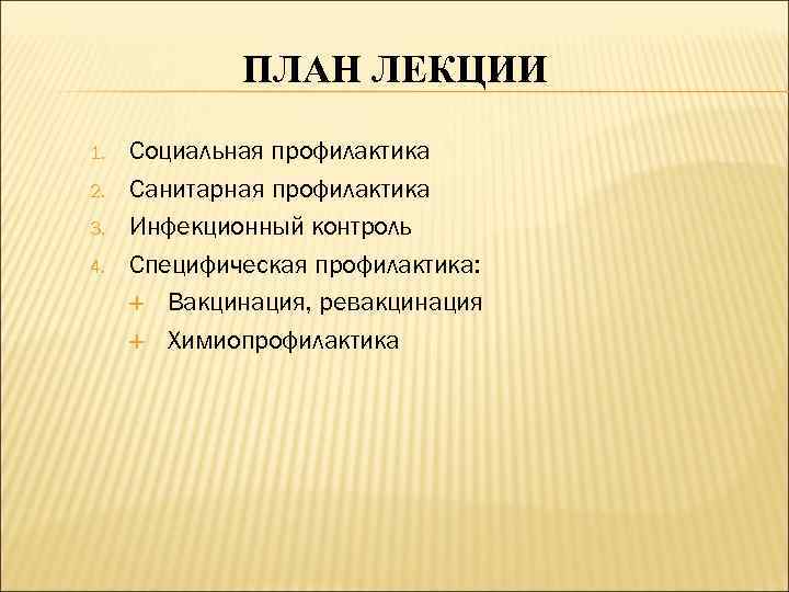 ПЛАН ЛЕКЦИИ 1. 2. 3. 4. Социальная профилактика Санитарная профилактика Инфекционный контроль Специфическая профилактика: