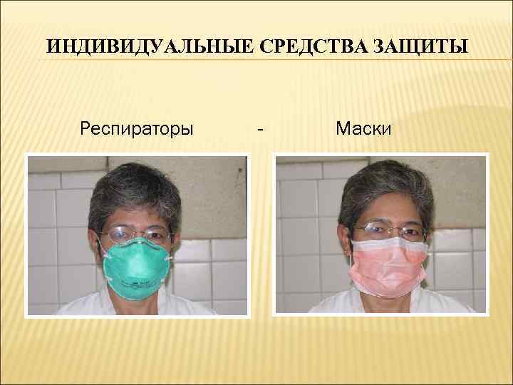 ИНДИВИДУАЛЬНЫЕ СРЕДСТВА ЗАЩИТЫ Респираторы - Маски 