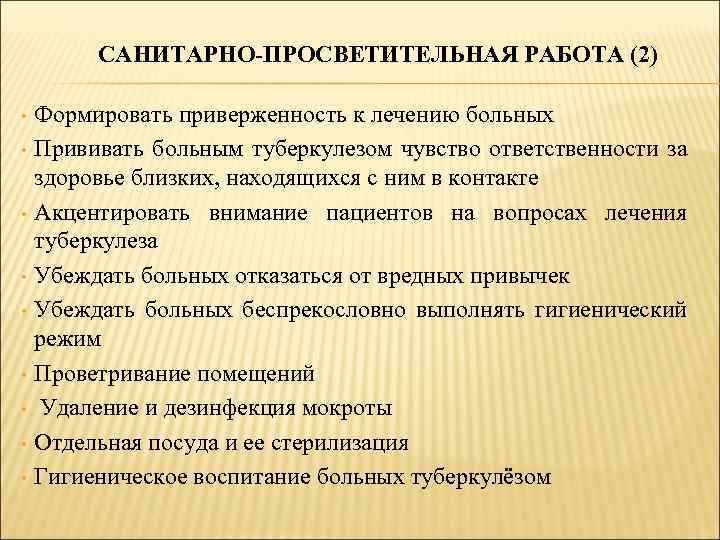 САНИТАРНО-ПРОСВЕТИТЕЛЬНАЯ РАБОТА (2) Формировать приверженность к лечению больных • Прививать больным туберкулезом чувство ответственности