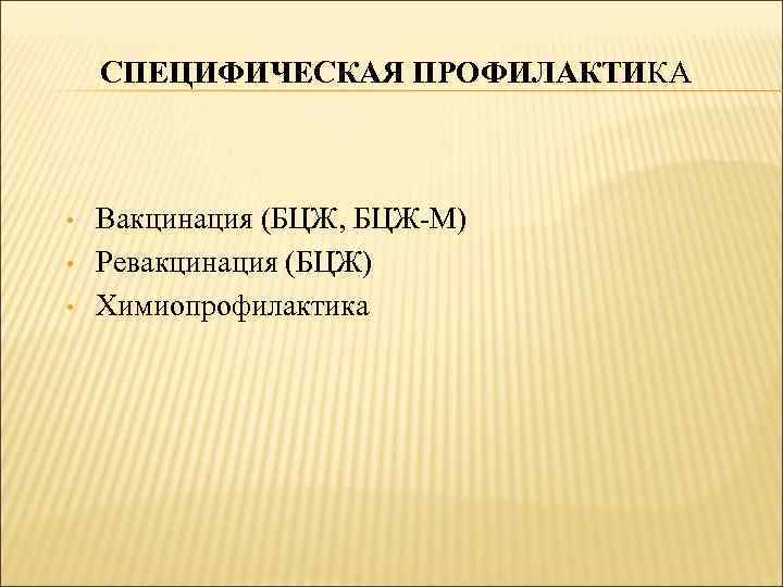 СПЕЦИФИЧЕСКАЯ ПРОФИЛАКТИКА • • • Вакцинация (БЦЖ, БЦЖ-М) Ревакцинация (БЦЖ) Химиопрофилактика 