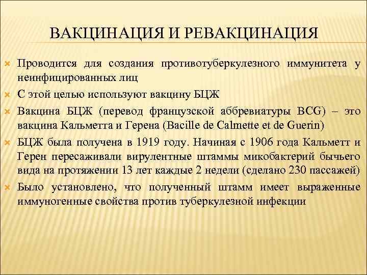 ВАКЦИНАЦИЯ И РЕВАКЦИНАЦИЯ Проводится для создания противотуберкулезного иммунитета у неинфицированных лиц С этой целью