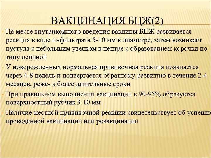 ВАКЦИНАЦИЯ БЦЖ(2) На месте внутрикожного введения вакцины БЦЖ развивается реакция в виде инфильтрата 5