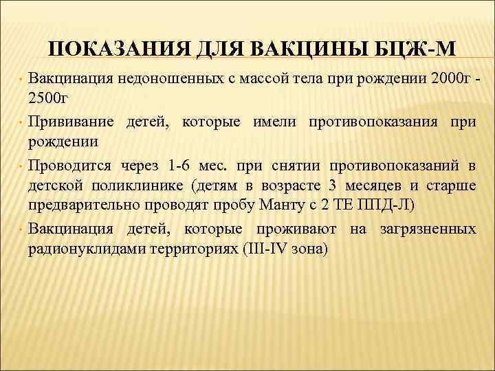 ПОКАЗАНИЯ ДЛЯ ВАКЦИНЫ БЦЖ-М • • Вакцинация недоношенных с массой тела при рождении 2000