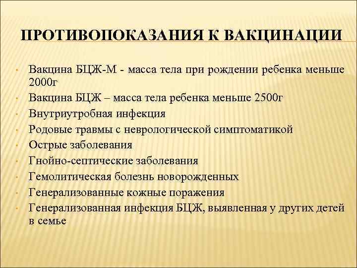 ПРОТИВОПОКАЗАНИЯ К ВАКЦИНАЦИИ • • • Вакцина БЦЖ-М - масса тела при рождении ребенка