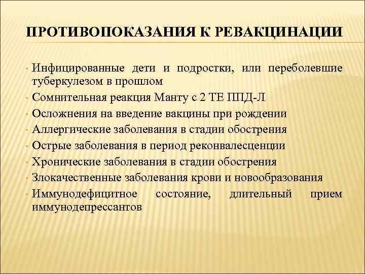 ПРОТИВОПОКАЗАНИЯ К РЕВАКЦИНАЦИИ • • Инфицированные дети и подростки, или переболевшие туберкулезом в прошлом