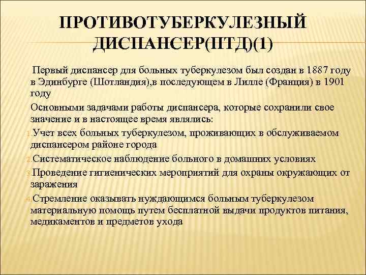 ПРОТИВОТУБЕРКУЛЕЗНЫЙ ДИСПАНСЕР(ПТД)(1) Первый диспансер для больных туберкулезом был создан в 1887 году в Эдинбурге