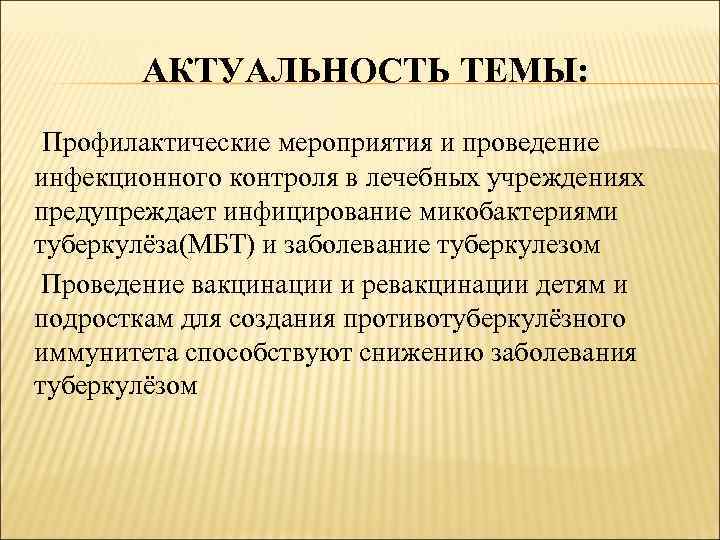 АКТУАЛЬНОСТЬ ТЕМЫ: Профилактические мероприятия и проведение инфекционного контроля в лечебных учреждениях предупреждает инфицирование микобактериями