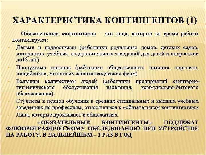 ХАРАКТЕРИСТИКА КОНТИНГЕНТОВ (1) Обязательные контингенты – это лица, которые во время работы контактируют: •