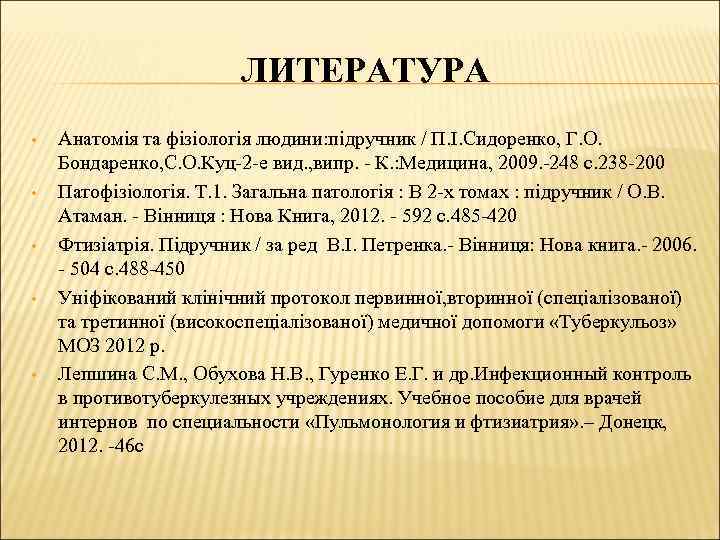 ЛИТЕРАТУРА • • • Анатомія та фізіологія людини: підручник / П. І. Сидоренко, Г.