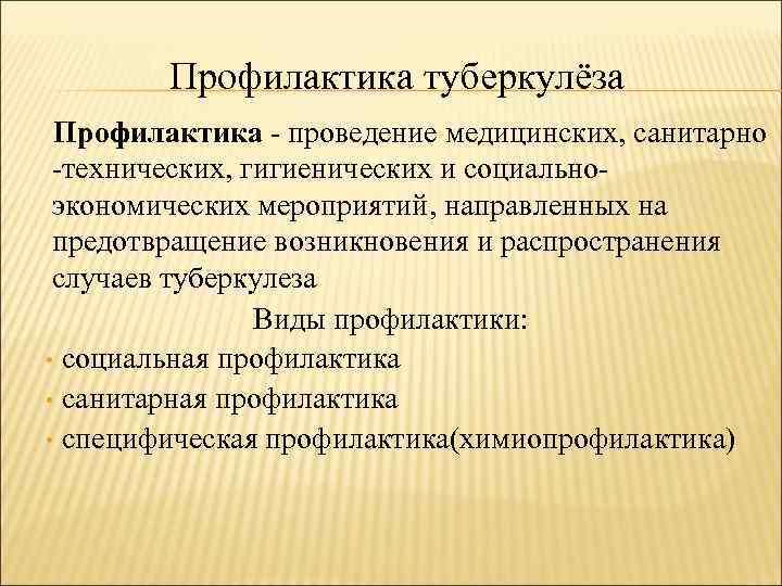 Профилактика туберкулёза Профилактика - проведение медицинских, санитарно -технических, гигиенических и социальноэкономических мероприятий, направленных на